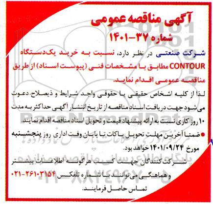 مناقصه خرید یک دستگاه CONTOUR