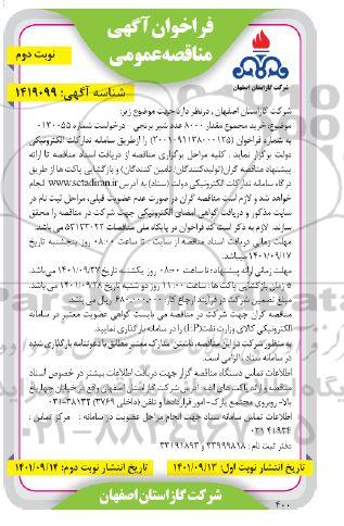 فراخوان مناقصه خرید مجموع مقدار 8000 عدد شیر برنجی - نوبت دوم 
