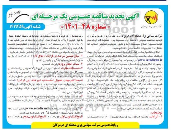 تجدید مناقصه عملیات اجرای ترمیم فونداسیون، اصلاح سیستم ارت و عایق رطوبتی و تعویض استاب خط انتقال 230 کیلوولت 