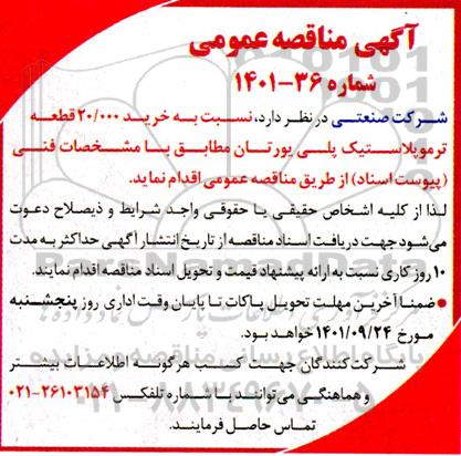 مناقصه خرید 20.000 قطعه ترموپلاستیک پلی یورتان