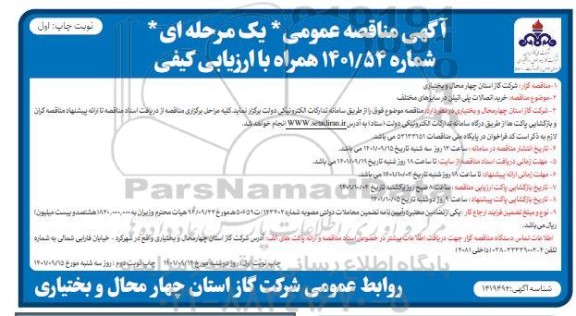 مناقصه خرید اتصالات پلی اتیلن در سایزهای مختلف