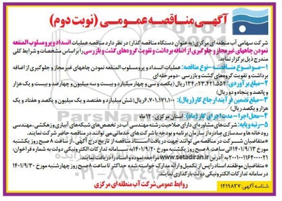 مناقصه عملیات انسداد و پرومسلوب المنفعه نمودن 