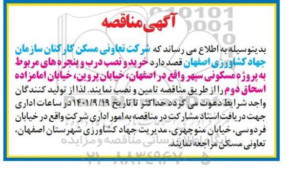 مناقصه  خرید و نصب درب و پنجره های مربوط به پروژه مسکونی