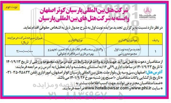 مزایده واگذاری سه ساله در قالب قرارداد تعمیر، تجهیز و بهره برداری مجموعه ورزشی تجدید - نوبت دوم