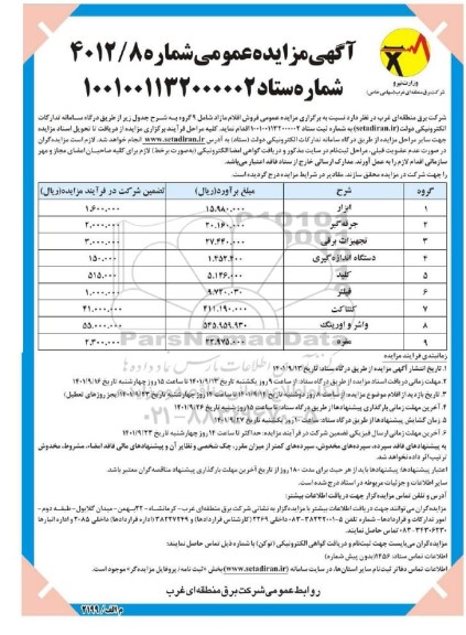 مزایده عمومی فروش اقلام مازاد 