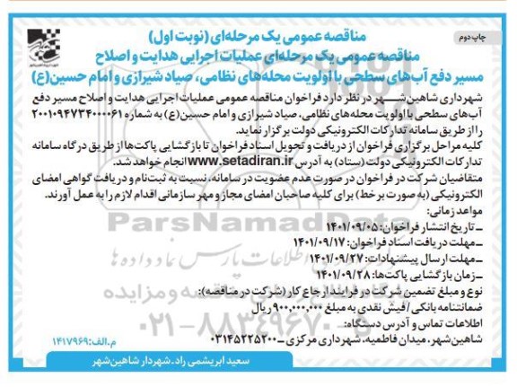 مناقصه عملیات اجرایی هدایت و اصلاح مسیر دفع آب های سطحی