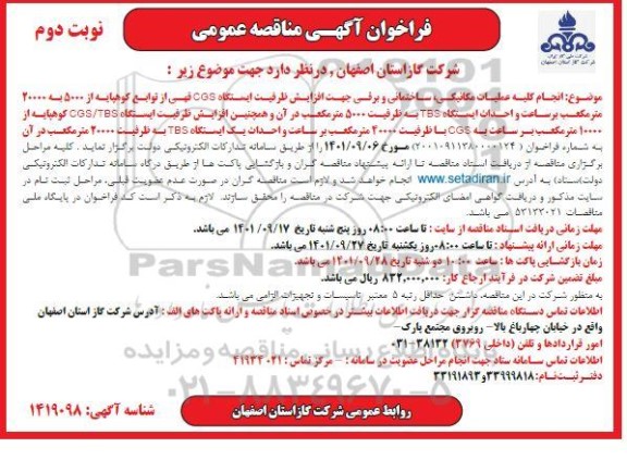مناقصه انجام کلیه عملیات مکانیکی، ساختمانی و برقی ...- نوبت دوم