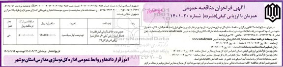 مناقصه عمومی تهیه و نصب کولر اسپیلت سرد - نوبت دوم 