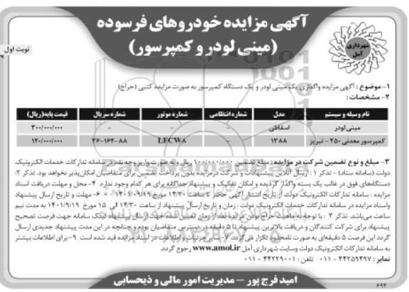 مزایده مینی لودر و کمپرسور