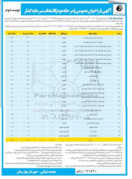 فراخوان عمومی انتخاب سرمایه گذار - مرحله دوم/ نوبت دوم