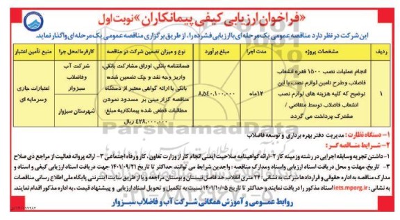 فراخوان ارزیابی کیفی پیمانکاران پروژه عملیات نصب 1500 فقره انشعاب فاضلاب ...