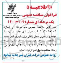 اطلاعیه تجدید فراخوان مناقصه راهبری حمل و نقل برون شهری 