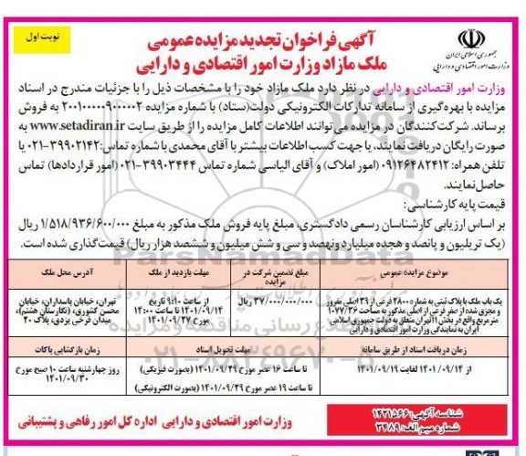 مزایده فروش ملک مازاد به شماره 2800 فرعی از 39 اصلی مفروز به مساحت 1077.36 مترمربع
