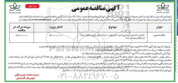 مناقصه احداث ساختمان شهرداری قدیم 