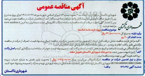مناقصه عمومی پروژه خرید ماسه شکسته 