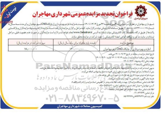 تجدید مزایده اجاره و بهره برداری از جایگاه cng