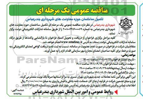 مناقصه تکمیل ساختمان حوزه معاونت های شهرداری