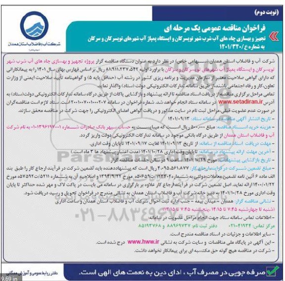 مناقصه تجهیز و بهسازی چاه های آب شرب و ایستگاه پمپاژ آب شهرهای ...