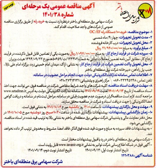 مناقصه خرید 100 دستگاه رله OC/EF - نوبت دوم