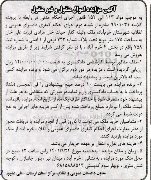 مزایده فروش ملک به مساحت 175 متر مربع تحت پلاک شماره 733 فرعی از 1 اصلی 
