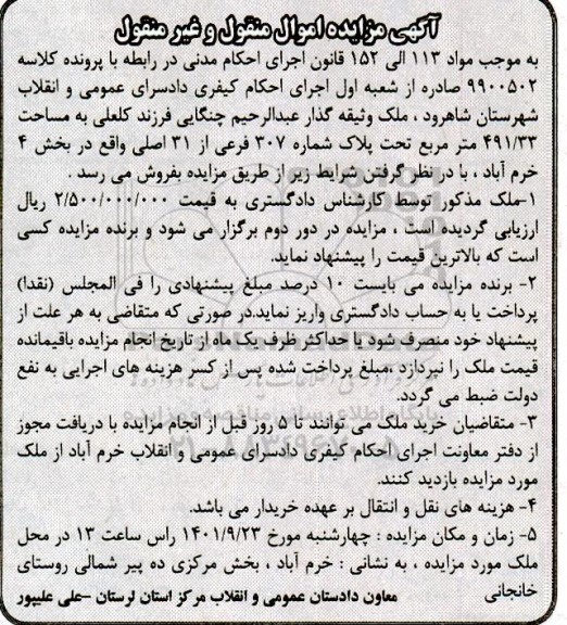 مزایده ملک به مساحت 491/33 مترمربع تحت پلاک شماره 307 فرعی از 31 اصلی
