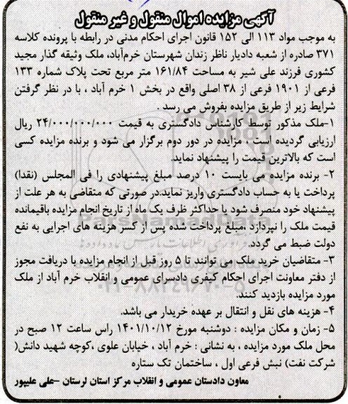 مزایده فروش ملک به مساحت 161.84 متر مربع تحت پلاک شماره 133 فرعی از 38 اصلی 