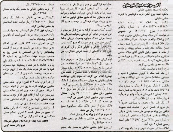 مزایده یک باب ملک با کاربری مسکونی (قدیم و غیرقابل استفاده) به مساحت 108.75 متر مربع و یک باب مغازه تجاری به مساحت حدوداً 7 متر مربع