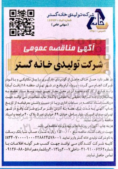 مناقصه حمل خاک حاصل از گودبرداری - بارگیری 