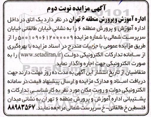 مزایده اجاره یک اتاق در داخل اداره اموزش و پرورش نوبت دوم 