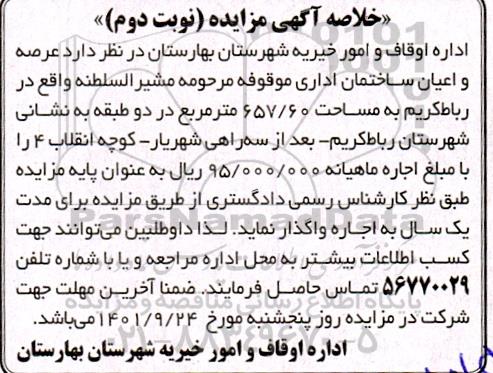 مزایده اجاره عرصه و اعیان ساختمان اداری نوبت دوم 