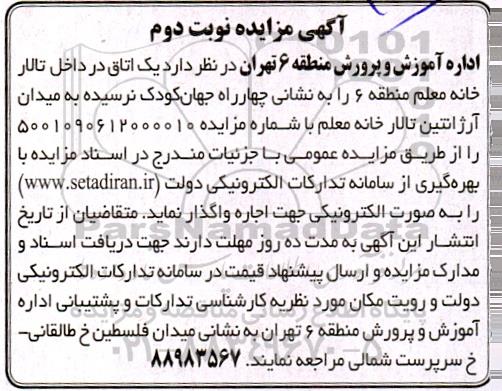 مزایده اجاره یک اتاق در داخل تالار خانه نوبت دوم 