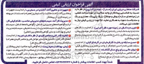 فراخوان ارزیابی کیفی ساخت کشتی ، در زمینه های سازه (جوش و مونتاژ) ....