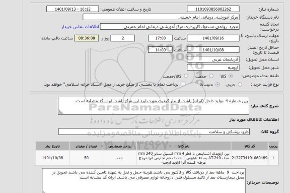 استعلام نیاز به لوازم ابیاری قطره ای مطابق شرح پیوست در پیش فاکتور تکمیل وتایید مشخصات پیوست (پیش فاکتور ومشخصات در خواستی خریدار )الزامی میباشد