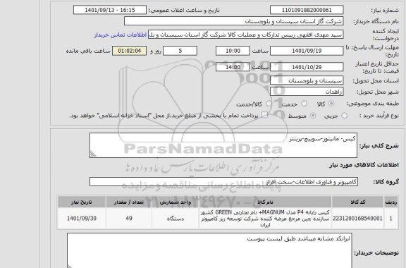 استعلام کیس- مانیتور-سوییچ-پرینتر