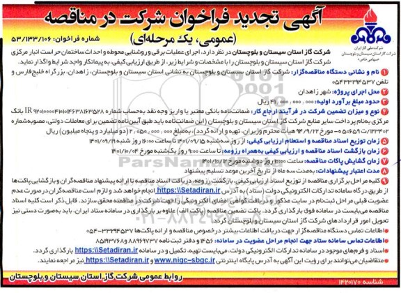 تجدید مناقصه اجرای عملیات برقی و روشنایی محوطه و احداث ساختمان حراست انبار مرکزی شرکت گاز استان 