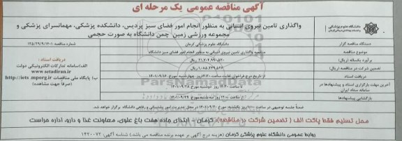 مناقصه واگذاری تامین نیروی انسانی