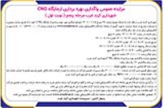 مزایده واگذاری بهره برداری از جایگاه cng مرحله پنجم نوبت اول 