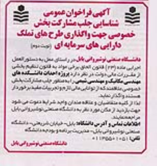 فراخوان شناسایی سرمایه گذار جهت واگذاری طرح های تملک دارایی های سرمایه ای نوبت دوم