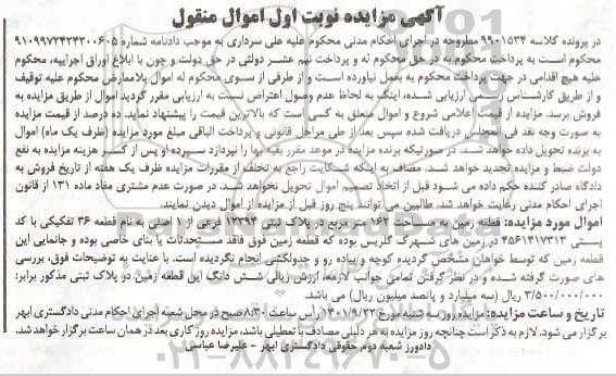 مزایده قطعه زمین مساحت 162 مترمربع نوبت اول