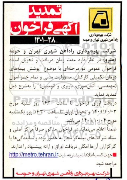 تمدید فراخوان عمومی پوشش بیمه های درمان تکمیلی کارکنان، مسوولیت مدنی و تمام خطر اموال (مهندسی، آتش سوزی، باربری و اتومبیل) 
