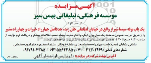 مزایده اجاره یک باب بوفه سینما