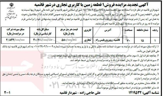 تجدید مزایده فروش 1 قطعه زمین با کاربری تجاری
