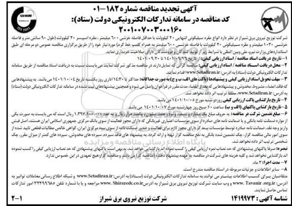 تجدید مناقصه انواع مقره سیلیکونی انتهایی 