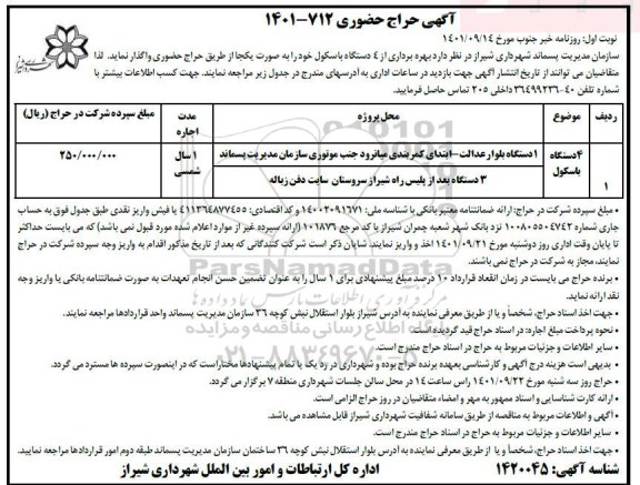 حراج حضوری بهره برداری از 4 دستگاه باسکول 