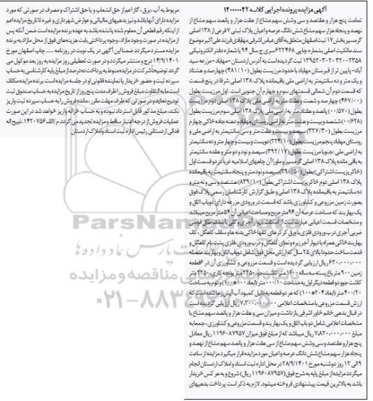 مزایده ششدانگ عرصه و اعیان پلاک ثبتی 7 فرعی از 138 اصلی