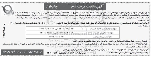 مناقصه انجام عملیات فونداسیون و اسکلت بتنی فرهنگسرای مرحله دوم 