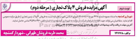 مزایده فروش 4 پلاک تجاری  -مرحله دوم 