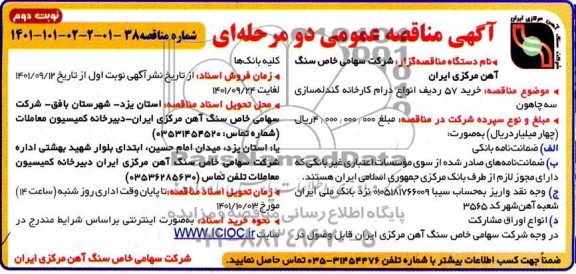 مناقصه خرید 57 ردیف انواع درام کارخانه گندله سازی - نوبت دوم 