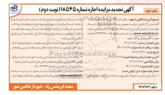 مزایده اجاره ماهیانه خانه خلاقیت تجدید