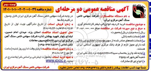 مناقصه عمومی خرید 4 ردیف انواع پالپ لیفتر - نوبت دوم 